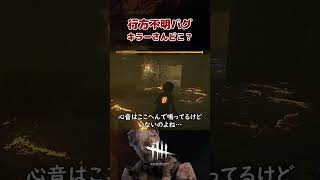 【 行方不明バグ 】急に消えたナース…　 #dbd  #deadbydaylight #デッドバイデイライト #shorts