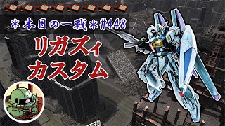 ~本日の一戦~ #448 (廃墟都市) 変形なくても強いのがやばい リ・ガズィ・カスタム Lv1 (600)  [2021/8/19]【バトオペ2】