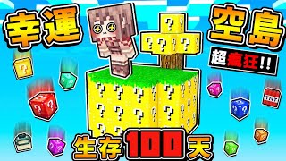 Minecraft 目標100天【無限∞空島❤幸運方塊】😂!! 阿神❤玩到崩潰XDD【根本❤極．惡運方塊】超傻眼【超猛神裝❤全噴飛】最後居然【直接🔥全員跳Game】!! 全字幕