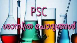 PSC ശാസ്ത്ര‌ ചോദ്യ‌ങ്ങള്  PSC Science questions