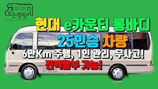 [모든캠핑카] e카운티 25인승 차량 / 롱바디 스틱(M/T) #차량리뷰 #가성비 (판매완료!)