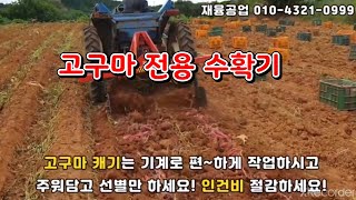 [[마실 중고농기계]]  재융공업의 트랙터용 고구마 전용 수확기     ※중고농기계, 농기계직거래, 농기계매매, 중고관리기, 중고트랙터, 중고경운기※