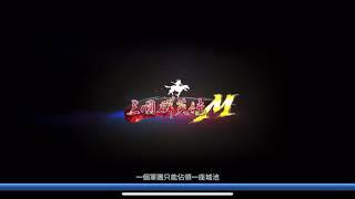 三國群英傳m s11麒麟5/28國戰 反猛