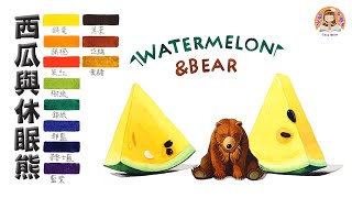 透明水彩-西瓜與休眠熊｜Watermelon \u0026 Bear with Watercolor｜手繪Hands Drawing｜療癒的水彩畫Healing｜Chia Wen雯子愛畫畫