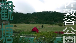 【享樂】佐敦谷公園｜園藝綠化｜溫室｜遙控賽車場｜草坪露營野餐｜香港｜觀塘區最大公園｜Jordan Valley Park｜Hong Kong｜Kwun Tong｜Picnic｜Walking Tour