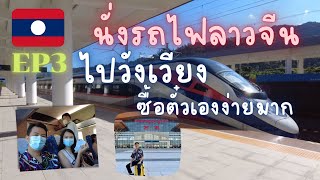 🇱🇦เที่ยวลาวเหนือ EP3 สรุปการนั่งรถไฟลาว-จีน เวียงจันทน์-วังเวียง ไปสถานียังไง นั่งชั้น2 ดีไหม