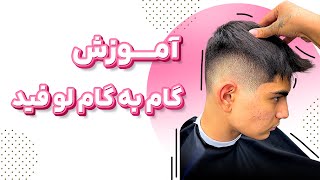 آموزش گام به گام  لو فید / جهت ارتباط با ما  09366715797