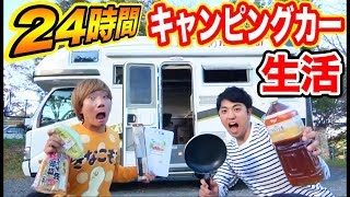 24時間キャンピングカー共同生活！！スマホ禁止！所持金なし！！