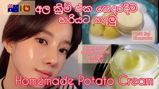 Potato face cream|අල වලින් ගෙදරදීම ක්‍රීම් එකක්|ඉක්මනින් සුදුවෙන්න|Homemade potato Face cream