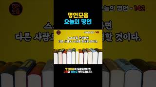 오늘의명언 142ㅣ인생명언ㅣ삶의지혜ㅣ인생조언ㅣ마인드셋ㅣ명언 읽어주는 남자ㅣQuotes Collectㅣ