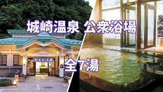 【共同湯 公衆浴場】兵庫県 豊岡市 城崎温泉 公衆浴場 全7湯