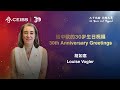 CEIBS 30th Anniversary Greetings | Louise Vogler