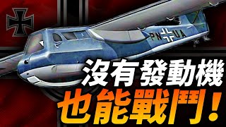 沒有發動機的戰鬥機！無動力滑翔機如何攻擊轟炸機？BV-40裝甲滑翔機：中看不中用的德軍秘密武器！#戰鬥機 #BV40 #攔截機 #轟炸機 #二戰德國