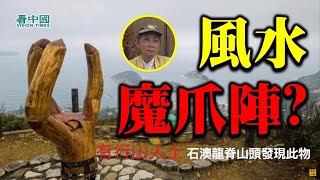 【風水佈局】龍山脊現「魔爪」佈陣?  道士香山夕陽:  南洋下九流巫術 傷不到香港人