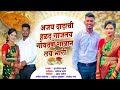 अजय दादाची हळद गाजतय ajay dada chi halad gajtay govathane gavan lay bhari new haldi song dj music