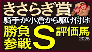 【きさらぎ賞2025予想・有力馬解説・外厩】騎手が小倉から駆け付け勝負参戦S評価馬！サトノシャイニング、ショウヘイ、ランスオブカオスなど参戦。