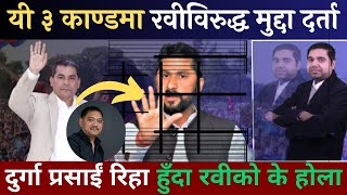 यी ३ काण्डमा रवीविरुद्ध मुद्दा दर्ता, दुर्गा प्रसाईं रिहा हुँदा रवीको के होला ? Rabi Lamichhane