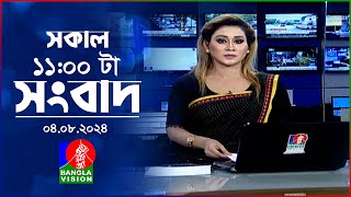 সকাল ১১টার বাংলাভিশন সংবাদ | ০৪ আগস্ট ২০২8 | Banglavision 11 AM News Bulletin | 03 August 2024