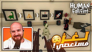 رح اكسر الشاشه من هالمرحله ! 😂 تحشيش Human fall flat ! 🤣