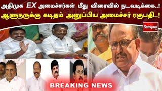 அதிமுக EX அமைச்சர்கள் மீது விரைவில் நடவடிக்கை! ஆளுநருக்கு கடிதம் அனுப்பிய அமைச்சர் ரகுபதி!