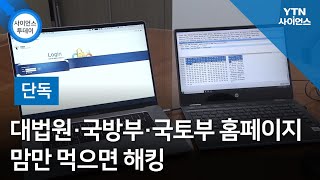 [단독] 대법원·국방부·국토부 홈페이지 맘만 먹으면 해킹...\