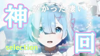 おすすめアニメ神回セレクション第一弾！