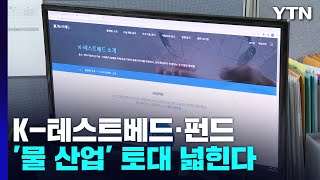 K-테스트베드·펀드 '물 산업' 토대 넓힌다 / YTN