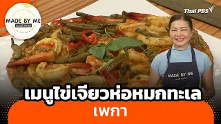 เมนูไข่เจียวห่อหมกทะเลเพกา | Made by me | วันใหม่วาไรตี้