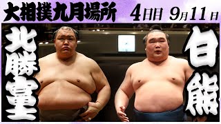 大相撲　北勝富士ー白熊＜令和６年九月場所・四日目＞SUMO