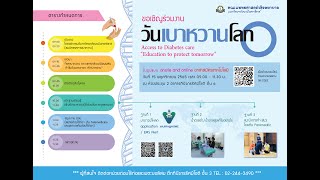 งานวันเบาหวานโลกAccess to Diabetes care“Education to protect tomorrow” คณะแพทยศาสตร์วชิรพยาบาล