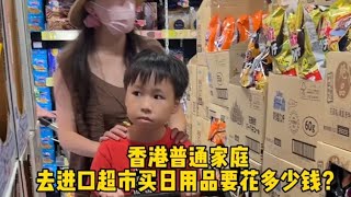 香港普通家庭，去进口超市买日用品要花多少钱？