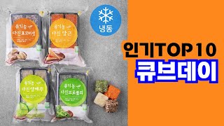 실용적이고 깔끔한 디자인의 어린이용 큐브형 제품 큐브데이 TOP10