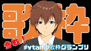 【歌枠】参戦！vtamp歌枠グランプリ【 #vtamp歌枠グランプリ】