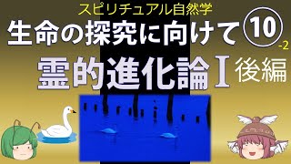 【生命論】スピリチュアル自然学劇場⑩-2「霊的進化論I」後編