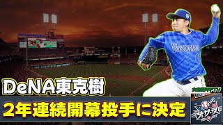 【野球】「DeNA東克樹、2年連続開幕投手に決定！責任感と意気込みを語る」 #東克樹, #DeNA, #開幕投手, #横浜奪首, #日本一