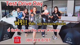 Nissan test drive day กับนิสสันช.เอราวัณศาลายา พร้อมของแถมอีกเพี๊ยบ