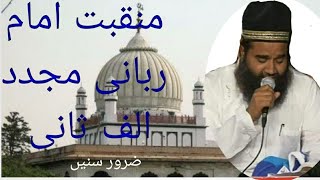 منقبت در شان امام ربانی مجدد الف ثانی  Manqabat Imam e Rabbani Mujaddid Alfe Sani by Abul qais sahab