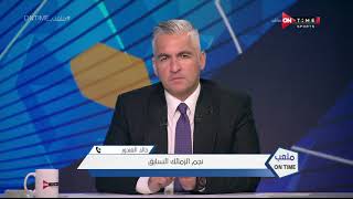 ملعب ONTime -خالد الغندور وحديثه على حقيقة استمرار كارتيرون مع الزمالك