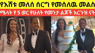 የእሼ ሰርግ የመሰለ መልስ ሜላት እሩጉዝ ናት |donkey tube |seifu on ebs |eyoha media