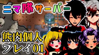 【Core Keeper:ニマ隊鯖01】ニマ隊に参加させてもらった燻製熊肉【コアキーパー】