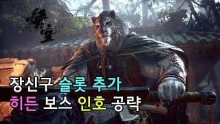 [검은 신화 오공] 3장 히든 보스 인호 및 보상 공략