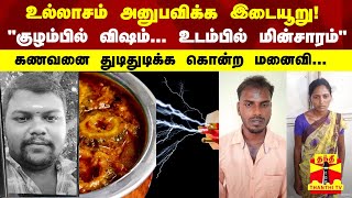 உல்லாசம் அனுபவிக்க இடையூறு! \