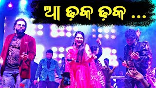 ଆ ଢ଼ୋକ ଢୋକ // aa dhoka dhoka mahua pani //Aseema panda stage program bhubaneswar