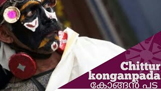 കൊങ്ങൻ പട ചിറ്റൂർ 2018 KONGANPADA, KONGAN PADA CHITTUR