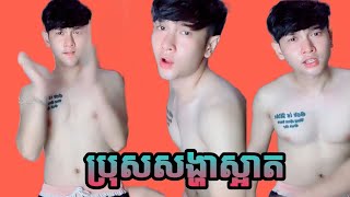 😘ប្រុសស្អាតសង្ហាណាស់😘_Men sexy khmer,Ah rat kh