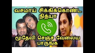 வசமாய் சிக்கிக்கொண்ட நித்யா! மூதேவி செஞ்ச வேலைய பாருங்க | LEAKED NITHYA PHONE CALL | VIRAL AUDIO