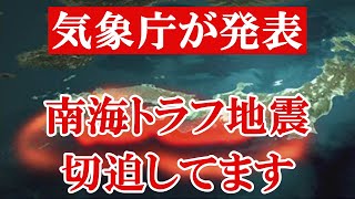 気象庁が緊急会見を行いました。今すぐ起きても不思議じゃない巨大地震による被害の大きさは計り知れない規模です