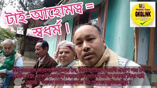 Tai Ahom Religion, Culture & Tradition. Part -2