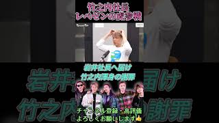 【レペゼンの虎】みんな竹之内社長を誤解しないで！岩井社長へ竹之内社長本気の謝罪 #shorts