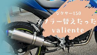 [ジクサー150]マフラー替えたった！valienteマフラー